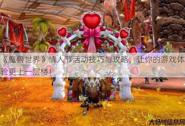 《魔兽世界》情人节活动技巧与攻略，让你的游戏体验更上一层楼！ 第1张