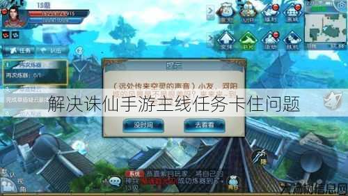 解决诛仙手游主线任务卡住问题 第1张