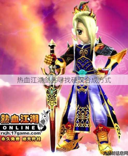 热血江湖剑客寻找硬汉合成方式 第1张