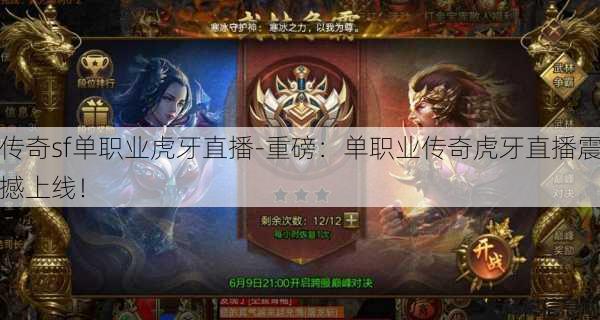 传奇sf单职业虎牙直播-重磅:单职业传奇虎牙直播震撼上线!