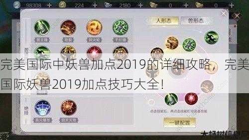 完美国际中妖兽加点2019的详细攻略,完美国际妖兽2019加点技巧大全! 第1张 完美国际中妖兽加点2019的详细攻略,完美国际妖兽2019加点技巧大全! 第1张