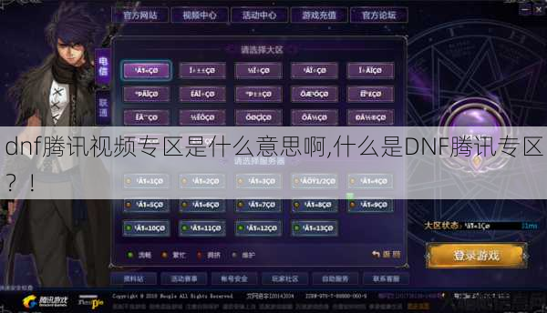 dnf腾讯视频专区是什么意思啊,什么是DNF腾讯专区？!