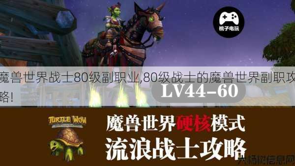魔兽世界战士80级副职业,80级战士的魔兽世界副职攻略! 第1张