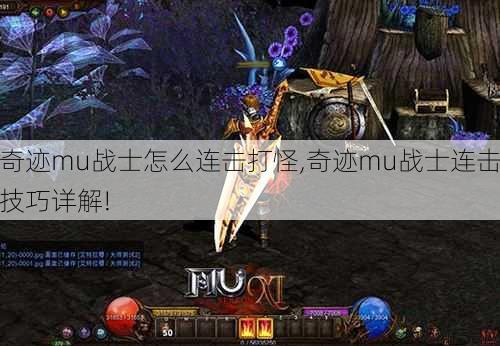 奇迹mu战士怎么连击打怪,奇迹mu战士连击技巧详解! 第1张 奇迹mu战士怎么连击打怪,奇迹mu战士连击技巧详解! 第1张