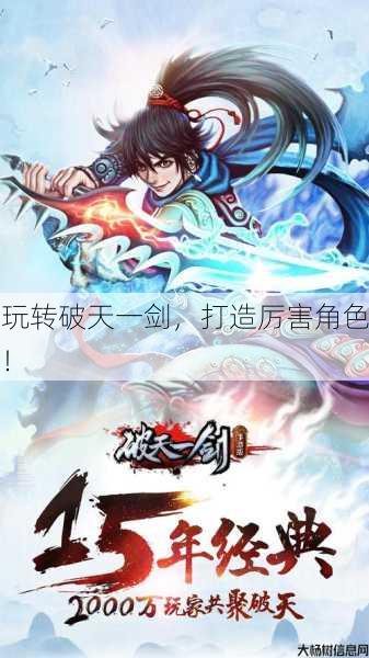玩转破天一剑，打造厉害角色！ 第1张