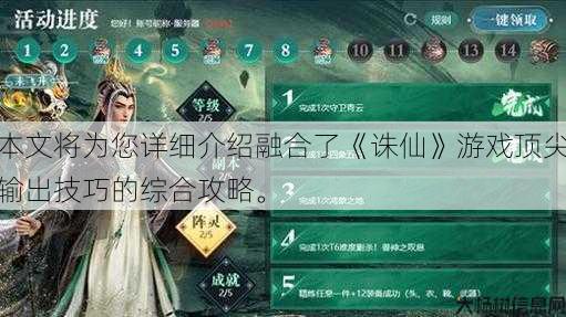 本文将为您详细介绍融合了《诛仙》游戏顶尖输出技巧的综合攻略。 第1张