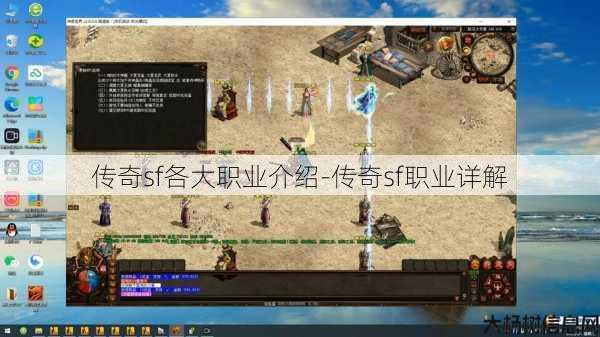 传奇sf各大职业介绍-传奇sf职业详解