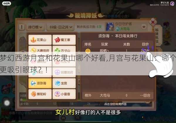 梦幻西游月宫和花果山哪个好看,月宫与花果山：哪个更吸引眼球？! 第1张