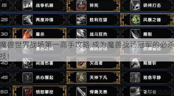 魔兽世界战场第一高手攻略,成为魔兽战场冠军的必杀技! 第1张