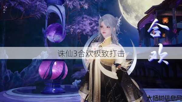 诛仙3合欢极致打击