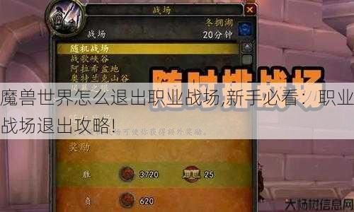 魔兽世界怎么退出职业战场,新手必看：职业战场退出攻略! 第1张