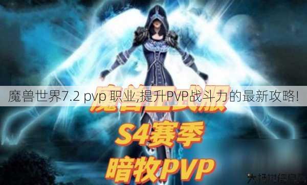 魔兽世界7.2 pvp 职业,提升PVP战斗力的最新攻略! 第1张 魔兽世界7.2 pvp 职业,提升PVP战斗力的最新攻略! 第1张