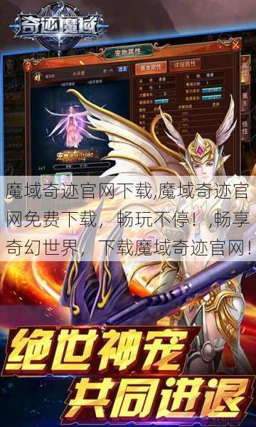 魔域奇迹官网下载,魔域奇迹官网免费下载，畅玩不停！,畅享奇幻世界，下载魔域奇迹官网！ 第1张