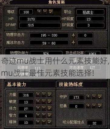 奇迹mu战士用什么元素技能好,mu战士最佳元素技能选择! 第1张