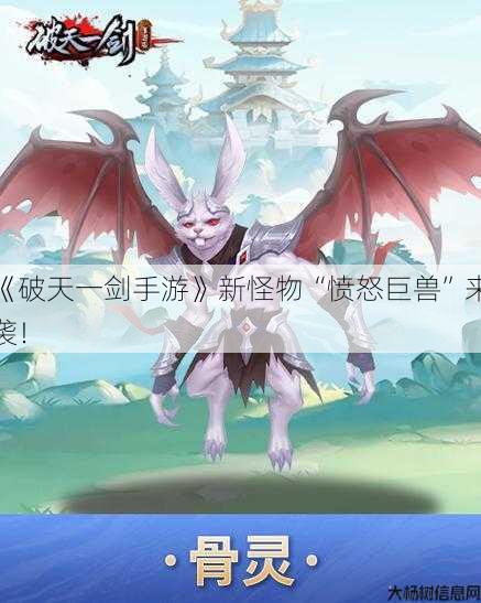 《破天一剑手游》新怪物“愤怒巨兽”来袭！ 第1张