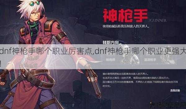 dnf神枪手哪个职业厉害点,dnf神枪手哪个职业更强大! 第1张