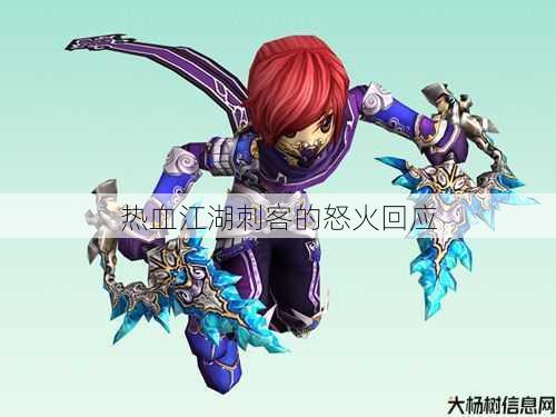 热血江湖刺客的怒火回应 第1张 热血江湖刺客的怒火回应 第1张