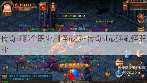 传奇sf哪个职业刷怪最强-传奇sf最强刷怪职业