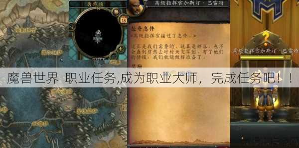 魔兽世界 职业任务,成为职业大师，完成任务吧！! 第1张