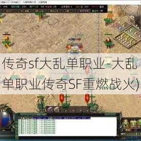 传奇sf大乱单职业-大乱单职业传奇SF重燃战火)
