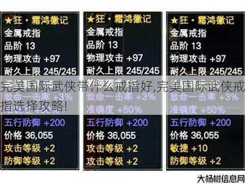 完美国际武侠带什么戒指好,完美国际武侠戒指选择攻略! 第1张