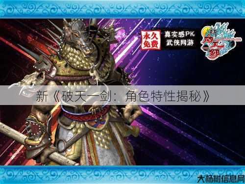 新《破天一剑：角色特性揭秘》 第1张