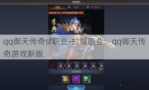 qq御天传奇sf职业-扩展职业：qq御天传奇游戏新版