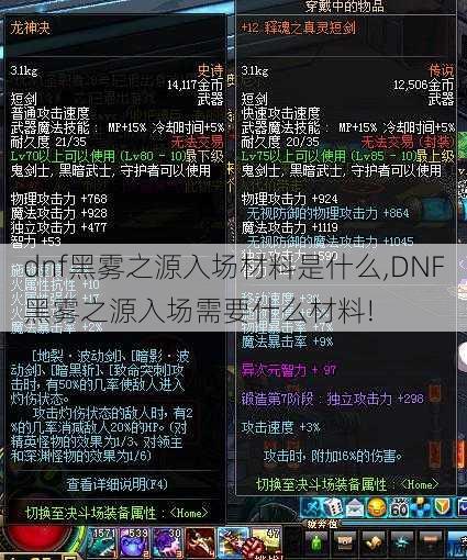 dnf黑雾之源入场材料是什么,DNF黑雾之源入场需要什么材料! 第1张
