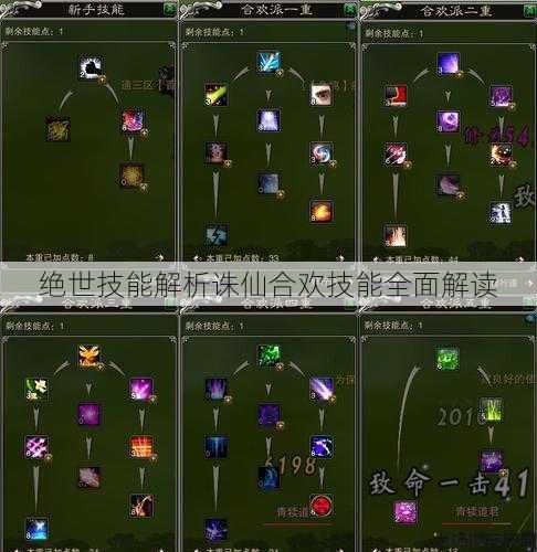 绝世技能解析诛仙合欢技能全面解读 第1张