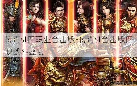 传奇sf四职业合击版-传奇sf合击版四职战斗盛宴