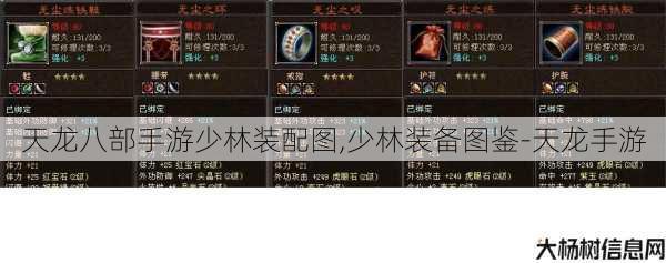 天龙八部手游少林装配图,少林装备图鉴-天龙手游 第1张