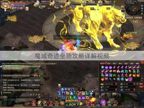 魔域奇迹坐骑攻略详解视频 第1张