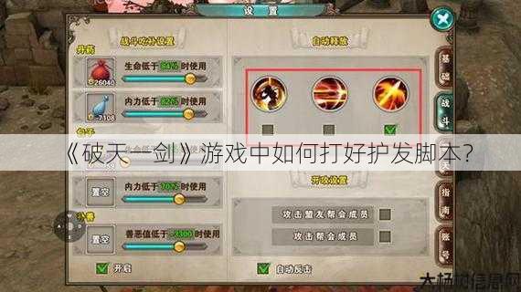 《破天一剑》游戏中如何打好护发脚本？