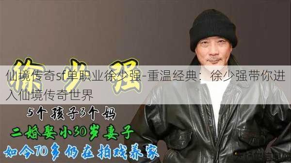 仙境传奇sf单职业徐少强-重温经典：徐少强带你进入仙境传奇世界