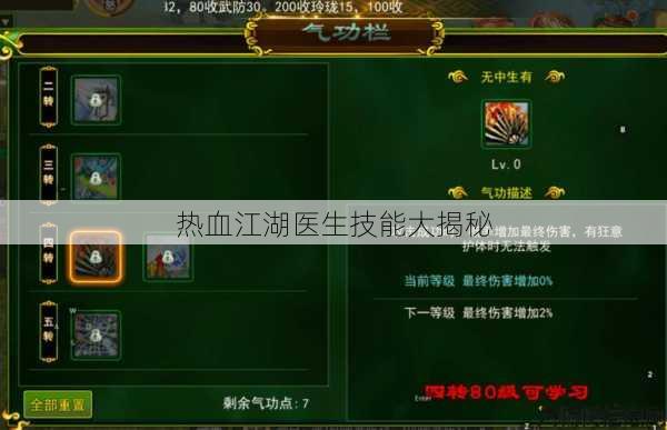 热血江湖医生技能大揭秘 第1张
