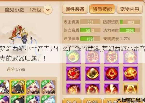 梦幻西游小雷音寺是什么门派的武器,梦幻西游小雷音寺的武器归属？! 第1张