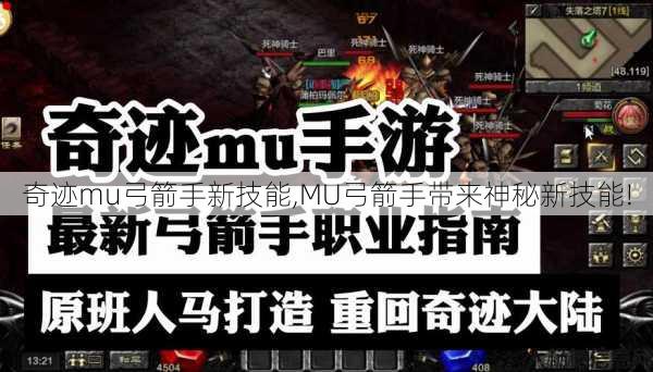 奇迹mu弓箭手新技能,MU弓箭手带来神秘新技能! 第1张