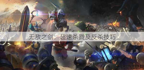 无敌之剑：超速杀戮及反杀技巧 第1张