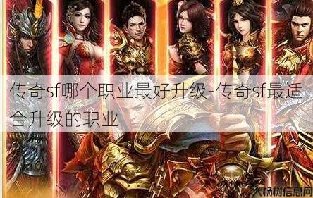 传奇sf哪个职业最好升级-传奇sf最适合升级的职业