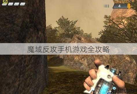 魔域反攻手机游戏全攻略 第1张