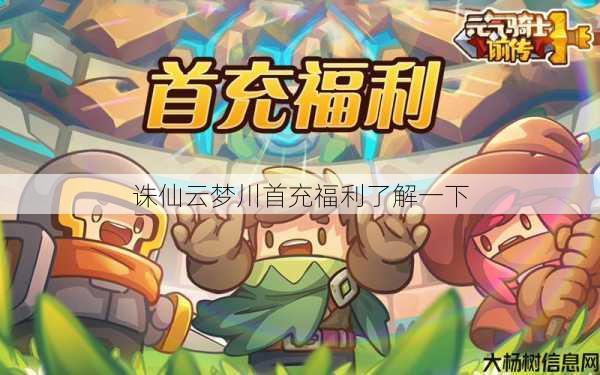 诛仙云梦川首充福利了解一下 第1张