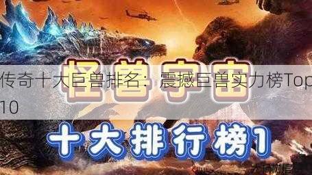 传奇十大巨兽排名：震撼巨兽实力榜Top10 第1张
