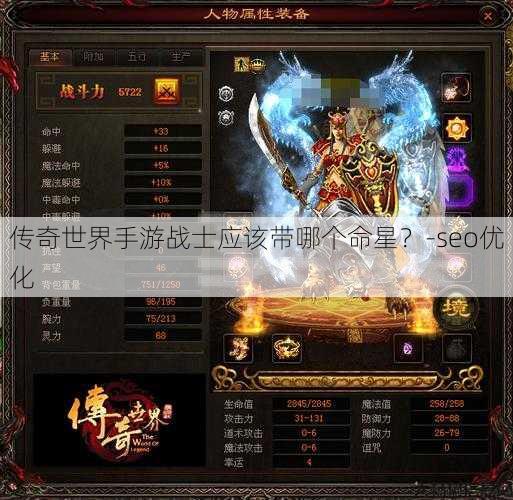 传奇世界手游战士应该带哪个命星？-seo优化 第1张