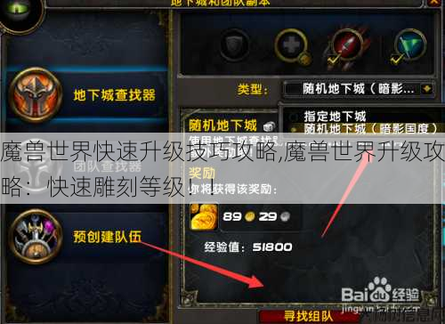 魔兽世界快速升级技巧攻略,魔兽世界升级攻略：快速雕刻等级！!