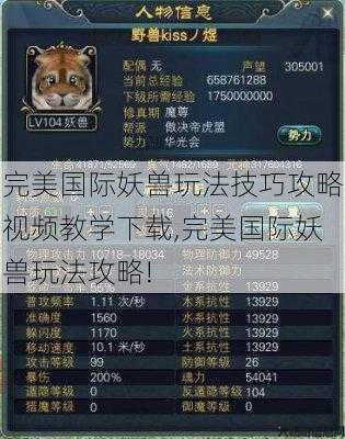 完美国际妖兽玩法技巧攻略视频教学下载,完美国际妖兽玩法攻略! 第1张 完美国际妖兽玩法技巧攻略视频教学下载,完美国际妖兽玩法攻略! 第1张