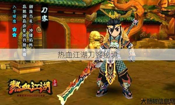 热血江湖刀客秘境 第1张 热血江湖刀客秘境 第1张