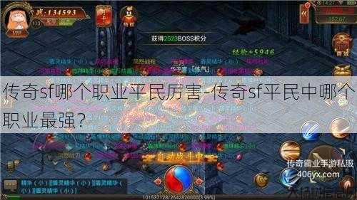 传奇sf哪个职业平民厉害-传奇sf平民中哪个职业最强？