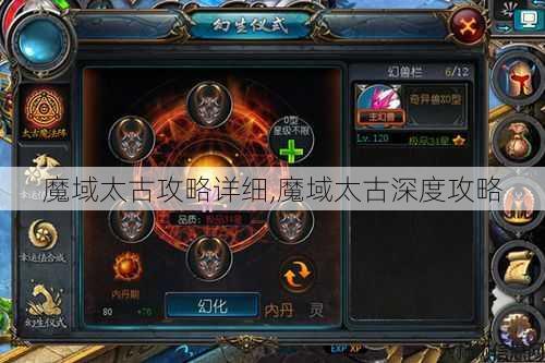 魔域太古攻略详细,魔域太古深度攻略 第1张