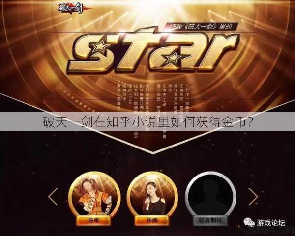 破天一剑在知乎小说里如何获得金币？