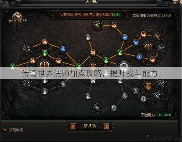 传奇世界法师加点攻略，提升战斗能力！ 第1张